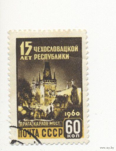 СССР 1960 Ст-2334 15 лет Чехословакии