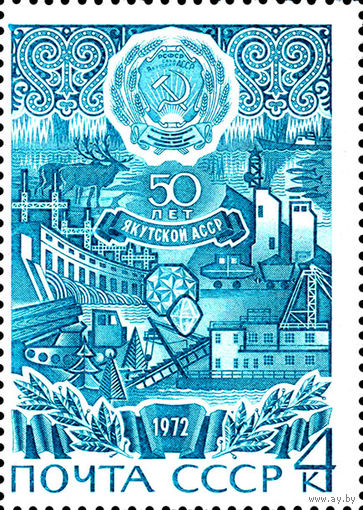 50-летие Автономных Республик Якутская АССР СССР 1972 год 1 марка