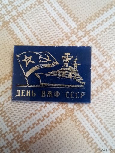 Значок. День ВМФ СССР.
