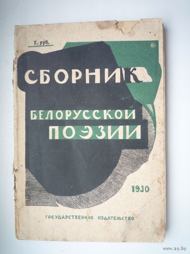 Сборник белорусской поэзии