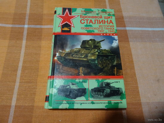 Книга  " Броневой щит Сталина", М. Свирин, тираж 3000 экз.