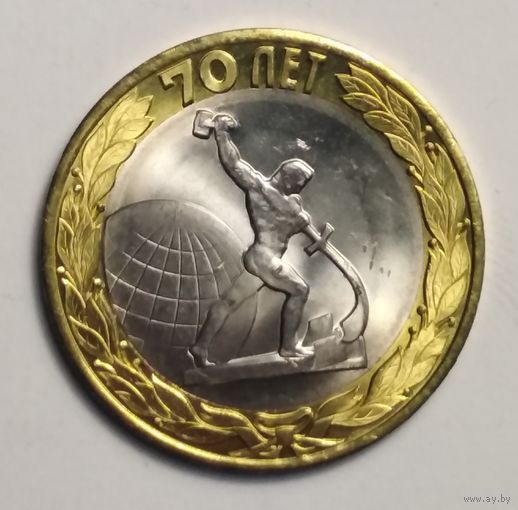 10 рублей 2015 г. Окончание Второй мировой войны.