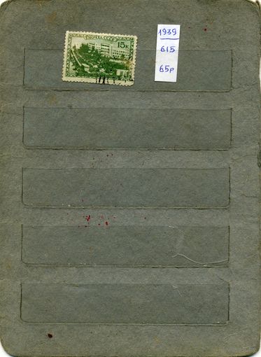 СССР, 1939,  КУРОРТЫ СССР    1м,(на "СКАНЕ" справочно приведены номера и цены по Загорскому)