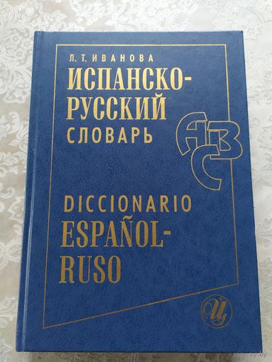 Испанско-русский русско-испанский словарь.\022