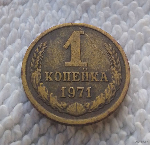 1 копейка 1971 СССР #22