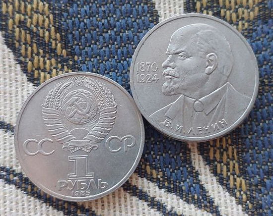 СССР 1 рубль 1985 года, UNC. Ленин В.И. 1870-1924 гг.