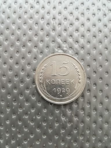 15 копеек 1929 года с рубля