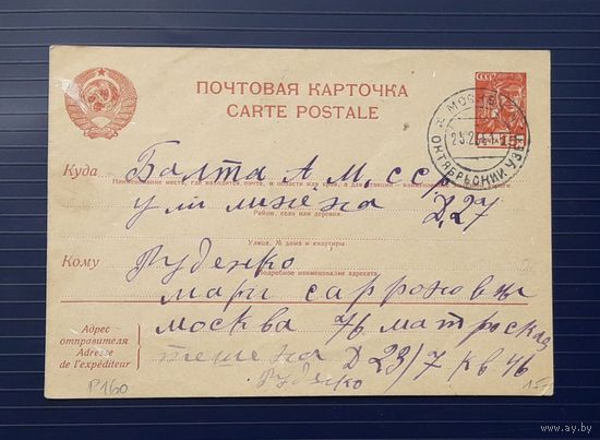СССР 1938г. ПК прошедшая почту.