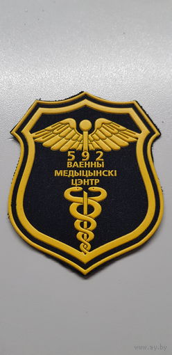 Шеврон 592 военный медицинский центр Беларусь