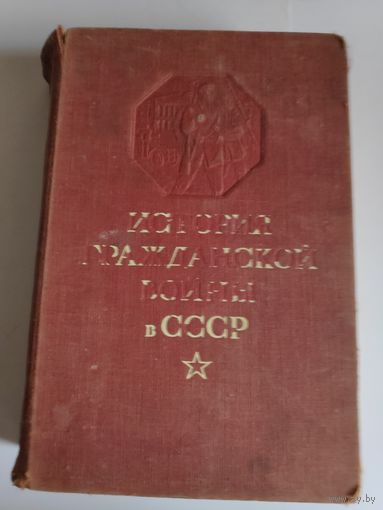 История Гражданской войны в СССР. Том 2. Октябрь - ноябрь 1917 года. ОГИЗ, 1947 г.