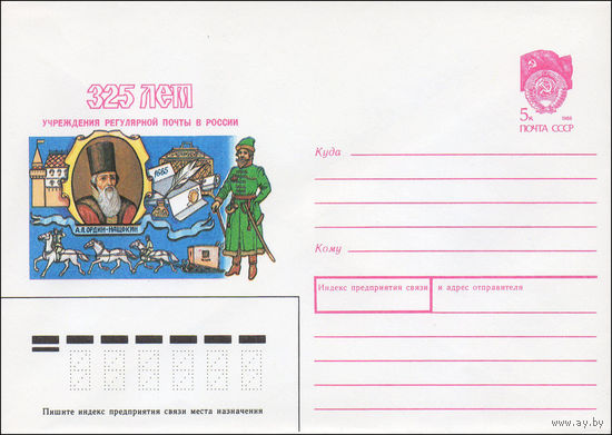 Художественный маркированный конверт СССР N 90-70 (14.02.1990) 325 лет учреждения  регулярной почты в России  А. Л. Ордин-Нащокин