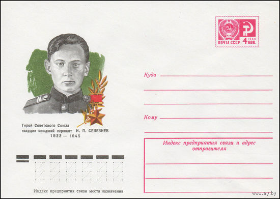 Художественный маркированный конверт СССР N 77-91 (16.02.1977) Герой Советского Союза гвардии младший сержант Н.П.Селезнев  1922-1945