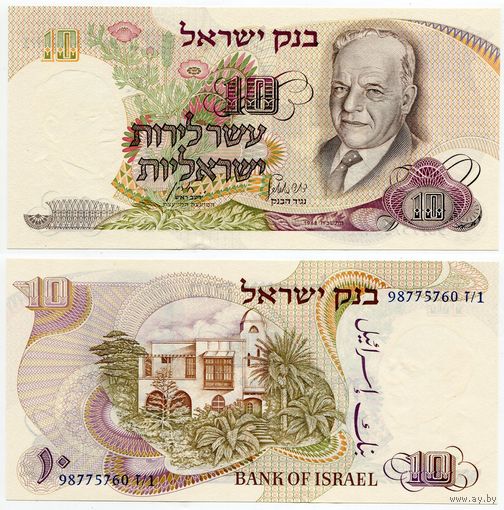 Израиль. 10 лир (образца 1968 года, P35c, синий номер, UNC)