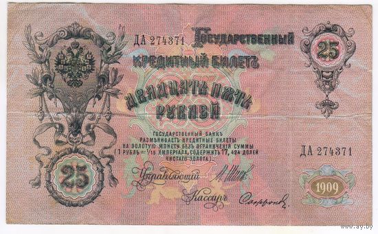 25 рублей 1909 г. Шипов Сафронов