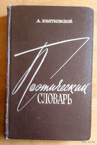 А. Квятковский Поэтический словарь 1966