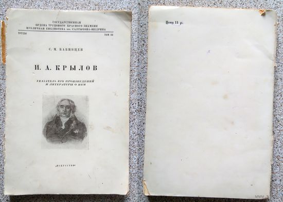 С.М. Бабинцев И.А. Крылов указатель его произведений и литературы о нем (Том 3) 1945