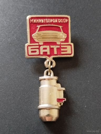 Завод "БАТЭ" Минавтопром СССР.
