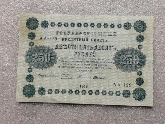 250 рублей 1918 АА 129