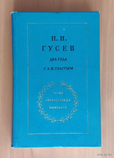 Н.Н. Гусев. Два года с Толстым. Серия литературных мемуаров