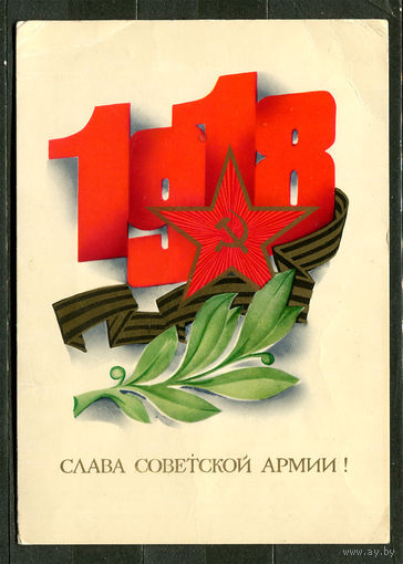 Слава Советской армии! Худ. А. Любезнов. 1976