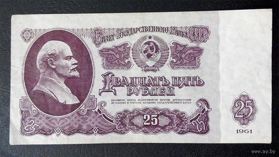 25 рублей 1961 Иэ 2623149 #0020
