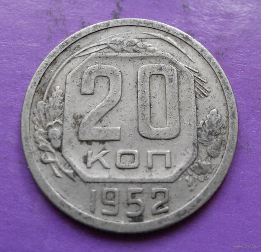 20 копеек 1952 года СССР #04
