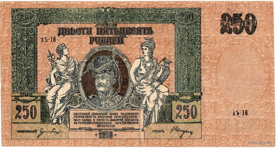 Ростов, 250 рублей, 1918 г., серия АЪ, в/з вензель