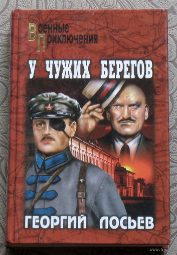 Георгий Лосьев У чужих берегов. серия: военные приключения.