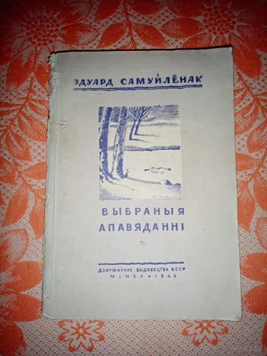 Редкость.1946г. Эдуард Самуйлёнак - Выбраныя Апавяданні.