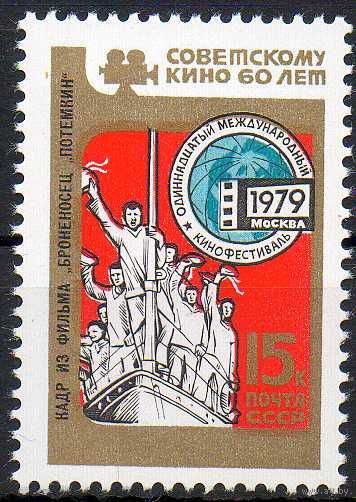 Кинофестиваль СССР 1979 год (4980) серия из 1 марки