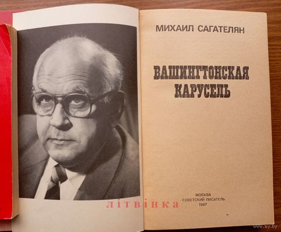 Журналист-американист Михаил Сагателян - "Вашингтонская карусель" (Кто же убил Джона Кеннеди?). Изд-во "Советский писатель", Москва, 1987г.