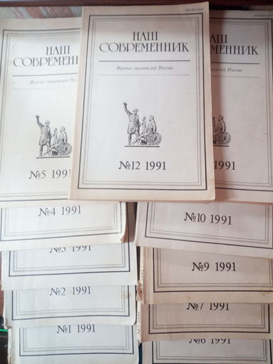 Наш современник - журнал писателей России 1991 1,2,3,4,5,6,7,9,10,11,12