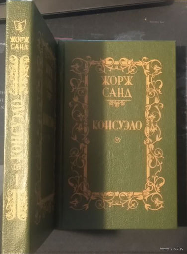 Жорж Санд. Консуэло. В 2-х томах