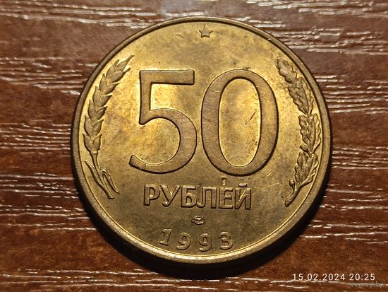 50 рублей 1993 лмд магнит
