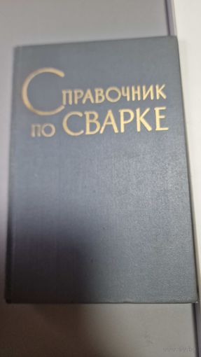 Акулов И. А. Справочник по сварке Том 4 1971 год