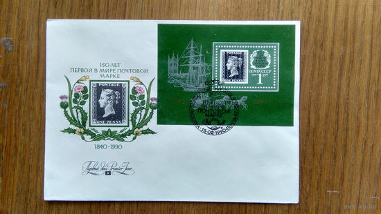 ХМК. СССР (0016) 1990 г. с ОМ со СГ. 150 лет Первой в мире почтовой марке.