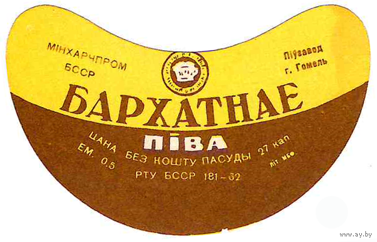 Этикетка пиво Бархатное Гомель СБ615