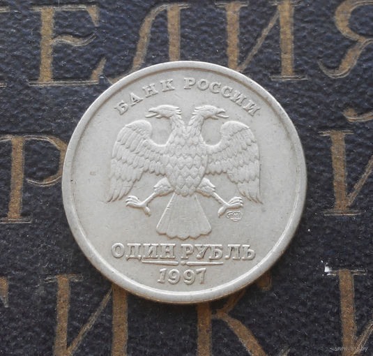 1 рубль 1997 СП Россия #08