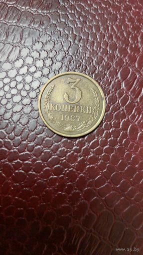 Монета 3 копейки 1987г. СССР.