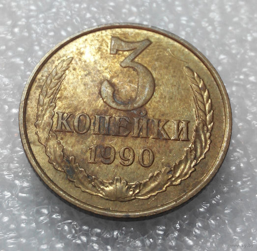3 копейки 1990 года СССР #01