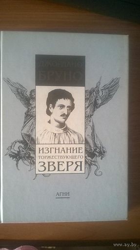 Изгнание торжествующего зверя Джордано Бруно Изд-во АГНИ 1997 тв. пер.