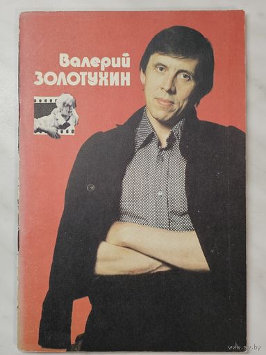 Валерий Золотухин  Союз кинематографистов СССР 1987 г.