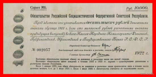 [КОПИЯ] Обязательство Р.С.Ф.С.Р. 10 000 рублей 1922г.