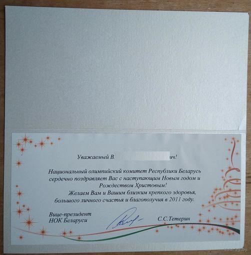 Автограф Вице-президента НОК Беларуси Тетерина С. на поздравительной открытке. 2010 г.