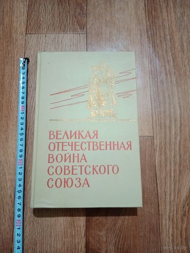 Книга великая отечественная война советского союза