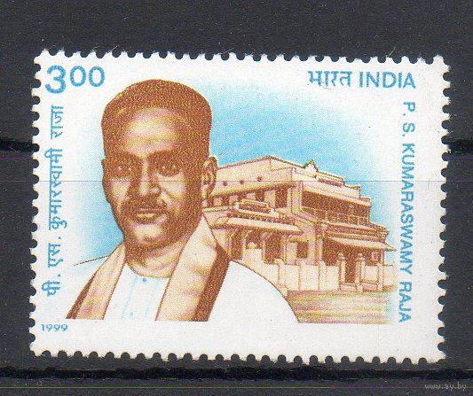 Политический деятель П.С.К. Раджа Индия 1999 год серия из 1 марки