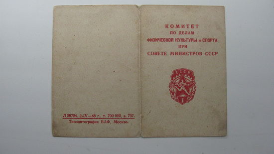 Удостоверение к знаку " ГТО 1 ступень "  1949 г