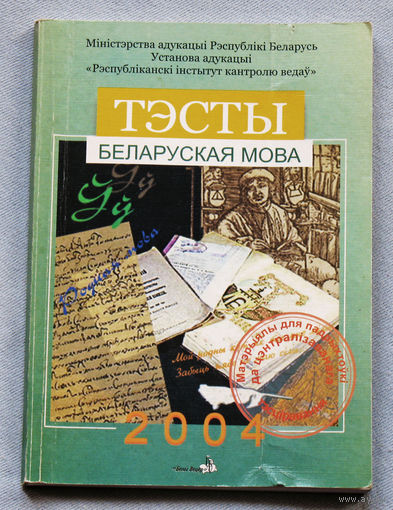 Тэсты. Беларуская мова. 2004