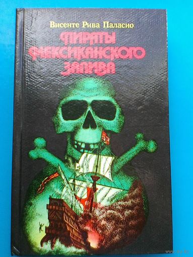 Висенте Рива Паласио - "Пираты Мексиканского Залива".