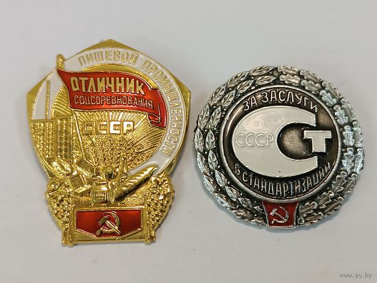 Значок "Отличник Соцсоревнований " , "За заслуги в стандартизации" СССР. Одним лотом. С рубля.